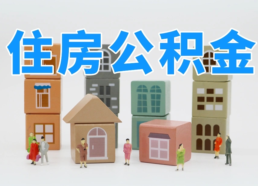 公积金封存满6个月-库尔勒公积金代办平台