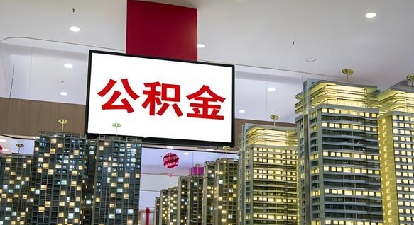 公积金个人可用余额负数_库尔勒公积金代办在职离职封存服务